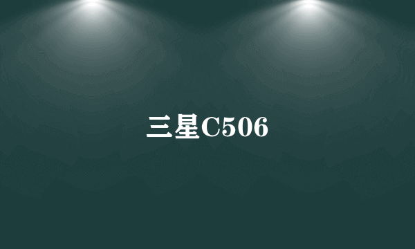 三星C506