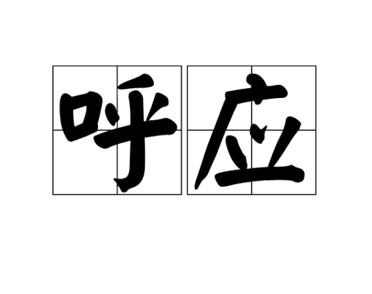 呼应（汉语词语）