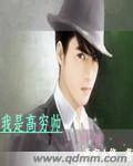 我是高穷帅