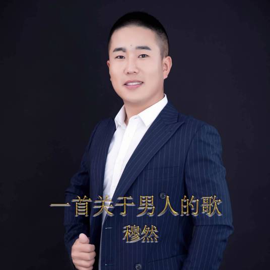 一首关于男人的歌