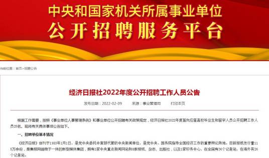 经济日报社2022年度公开招聘工作人员公告