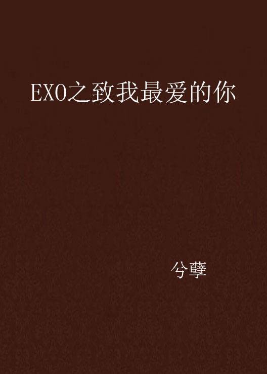 EXO之致我最爱的你