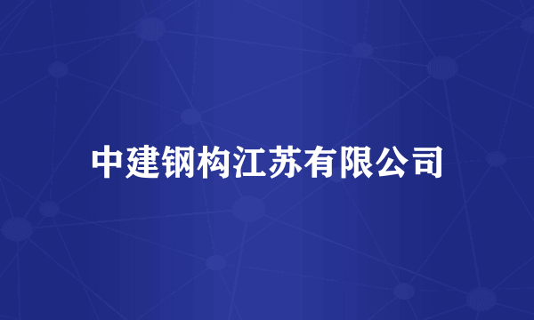 中建钢构江苏有限公司