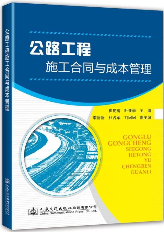 公路工程施工合同与成本管理(2019年人民交通出版社股份有限公司出版的图书)