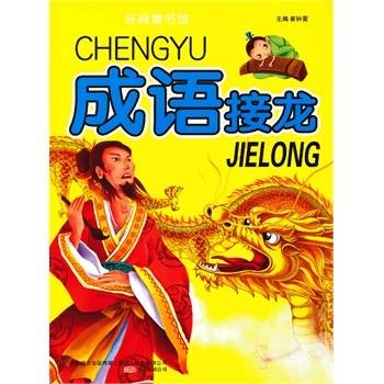 成语接龙（2010年哈尔滨出版社出版图书）