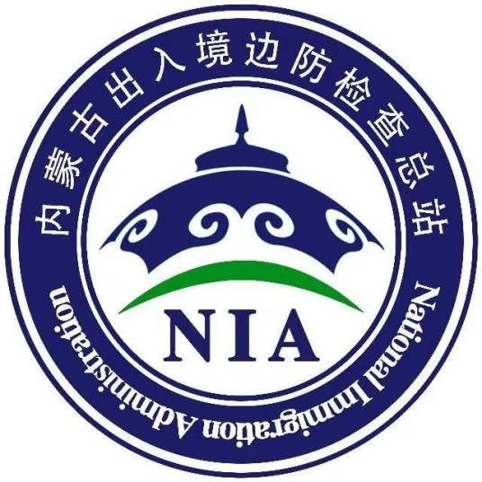 中华人民共和国内蒙古出入境边防检查总站