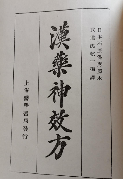 汉药神效方