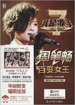 我是歌手之百变女王周笔畅