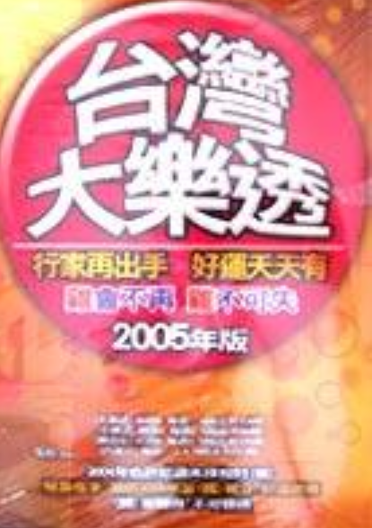 2005年台湾大乐透