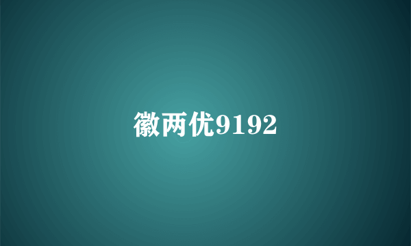 徽两优9192