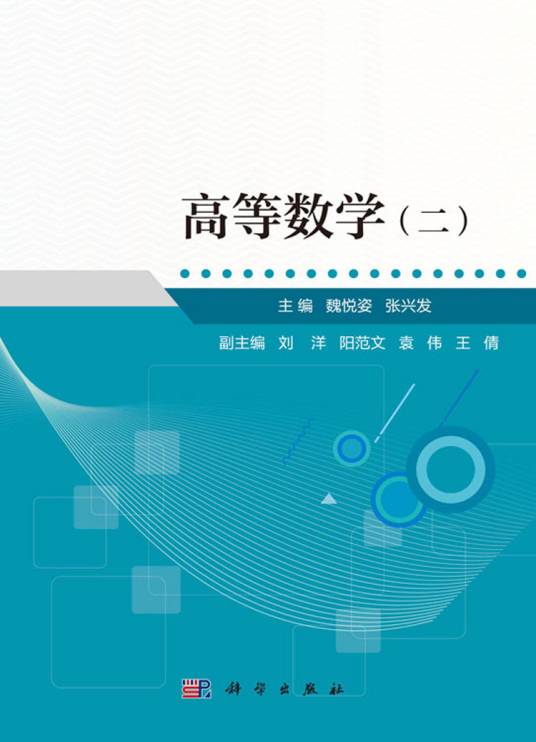 高等数学（二）（科学出版社书籍）
