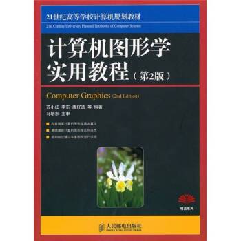 计算机图形学实用教程(2010年人民邮电出版社出版的图书)