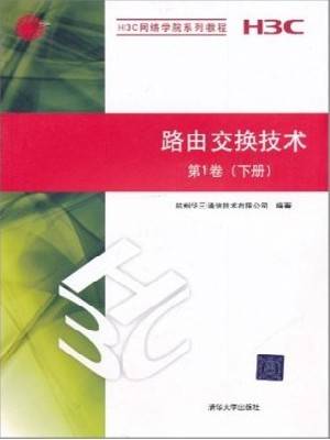 路由交换技术（2010年清华大学出版社出版的图书）