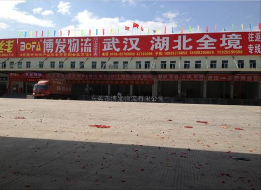 东莞市博发物流有限公司