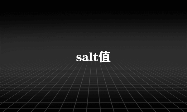 salt值