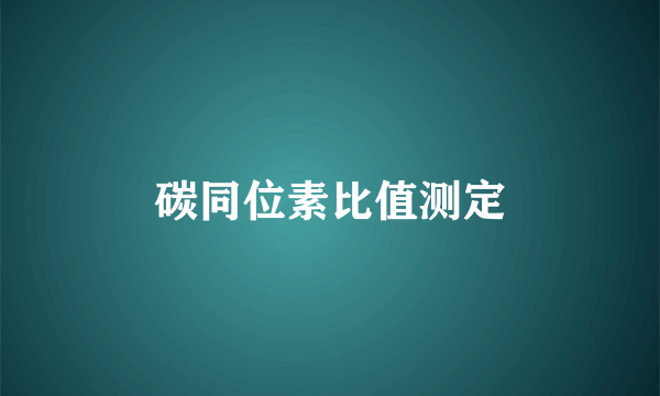 碳同位素比值测定