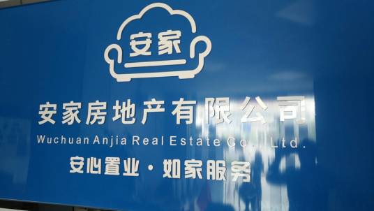 安家房地产有限公司