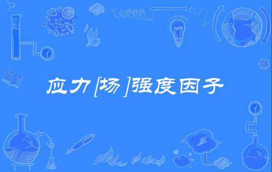 应力[场]强度因子