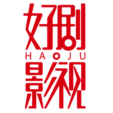 上海好剧影视有限公司