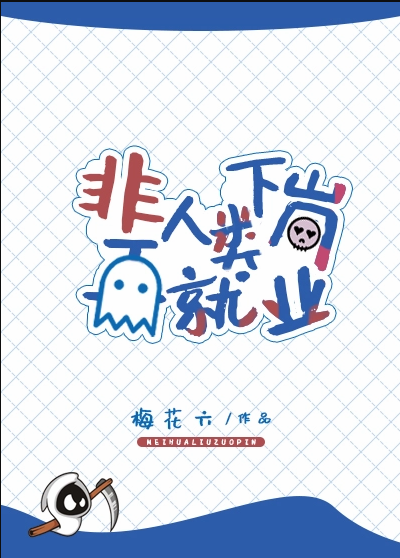 非人类下岗再就业