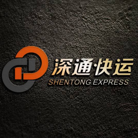 深圳深通快运物流有限公司