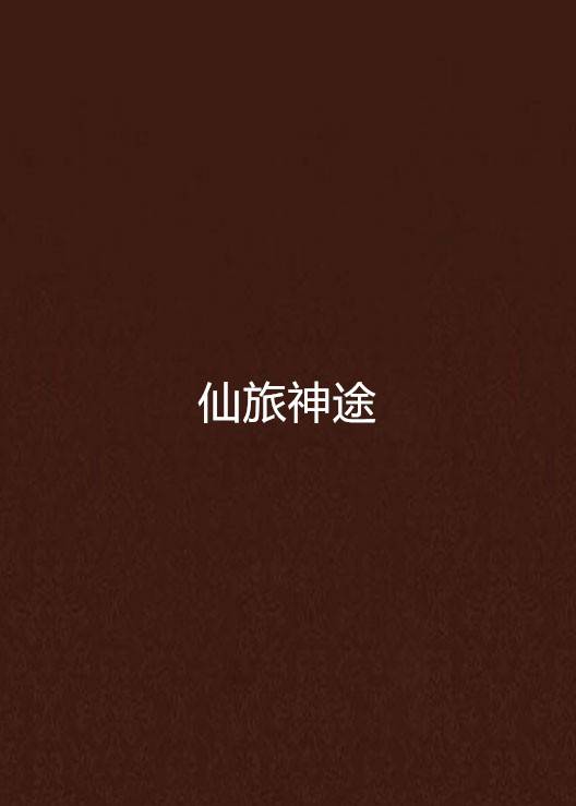 仙旅神途