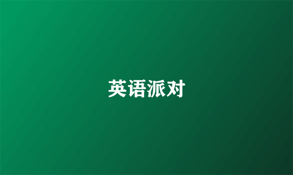 英语派对