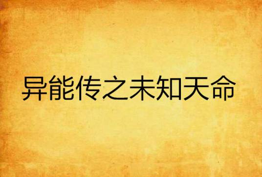 异能传之未知天命