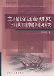 工程的社会研究三门峡工程中的争论与解决