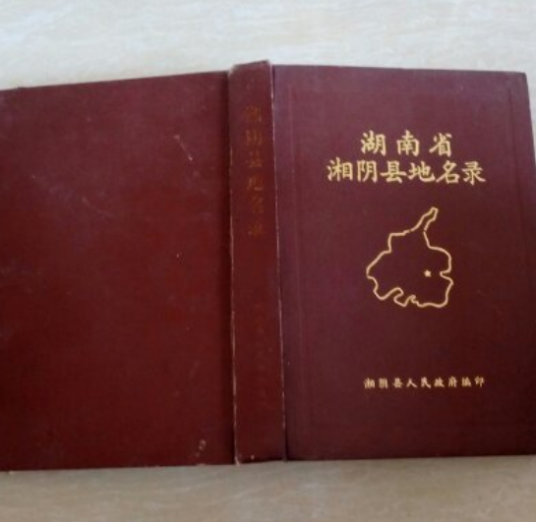 湖南省湘阴县地名录