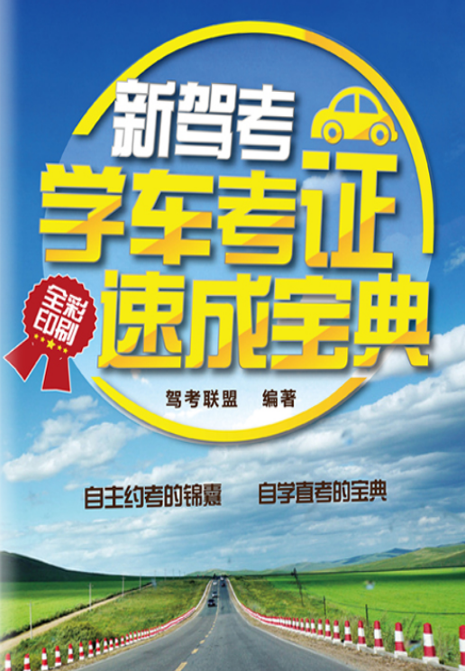 新驾考：学车考证速成宝典