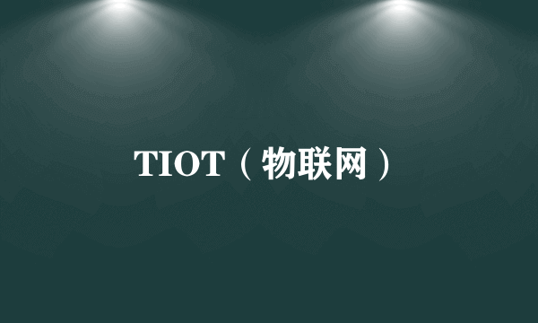 TIOT(物联网)