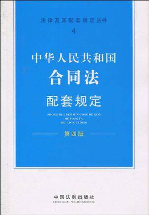 中华人民共和国合同法配套规定