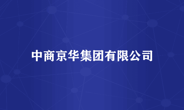中商京华集团有限公司