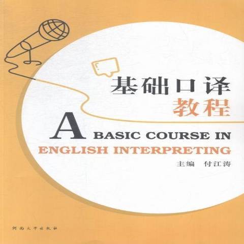 基础口译教程（2015年河南大学出版社出版的图书）