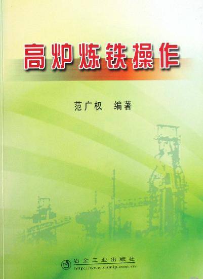 高炉炼铁操作（2008年冶金工业出版社出版的图书）