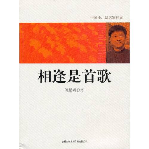 相逢是首歌(2010年吉林出版集团有限责任公司出版的图书)