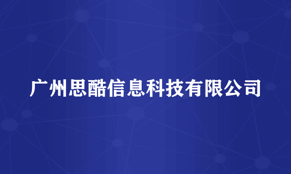 广州思酷信息科技有限公司