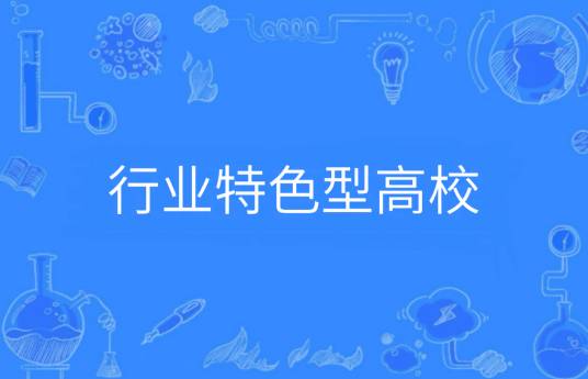 行业特色型高校