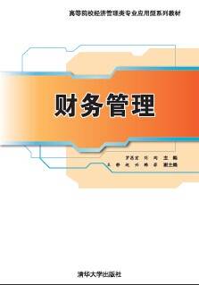 财务管理（2014年清华大学出版社出版的图书）