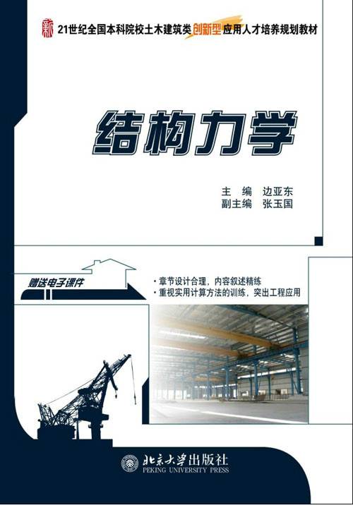 结构力学（2012年北京大学出版社出版的图书）