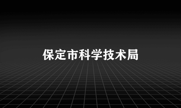保定市科学技术局