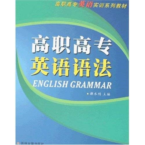 高职高专英语语法