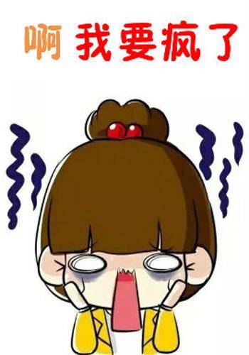 啊我要疯了