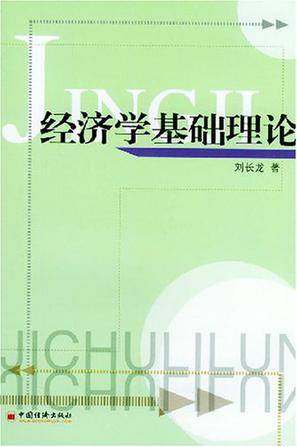 经济学基础理论