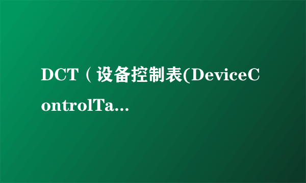 DCT（设备控制表(DeviceControlTable)）