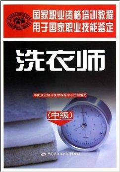 国家职业资格培训教程:洗衣师