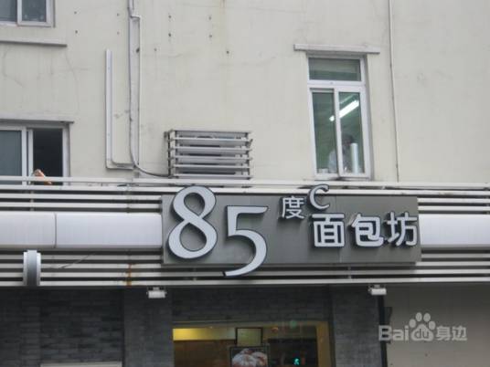 85度C（甘河店）