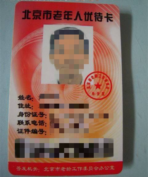 北京市老年人优待卡