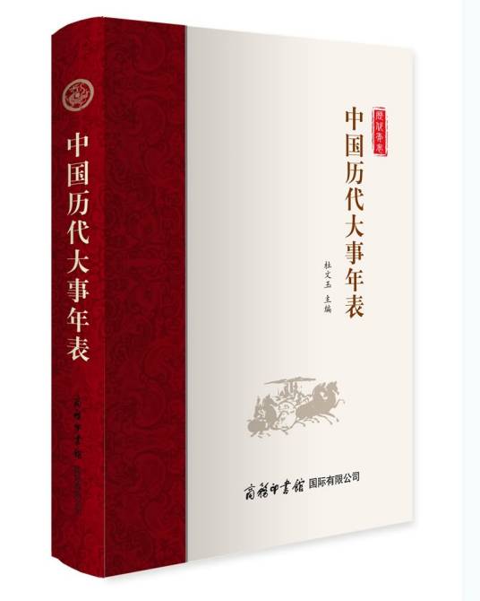 中国历代大事年表（2017年商务印书馆国际有限公司出版的图书）